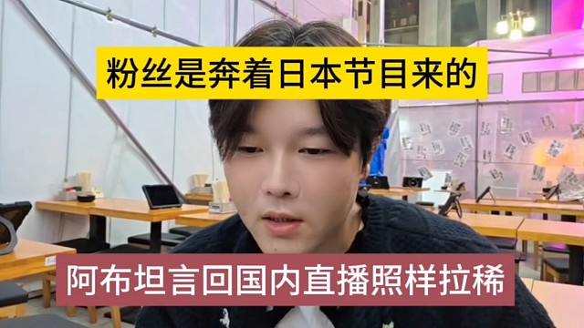 阿布坦言回國(guó)照樣拉稀，粉絲是奔著節(jié)目看的