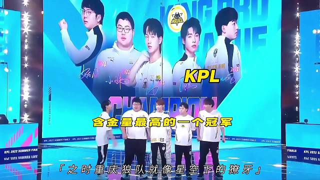 豬哼評價KPL含金量最高的一個冠軍就是22年夏季賽冠軍，狼隊在巔峰eStar的手中啃下了一個冠軍