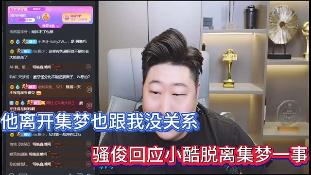 他離開集夢也跟我沒關(guān)系，騷俊回應(yīng)小酷脫離集夢一事！