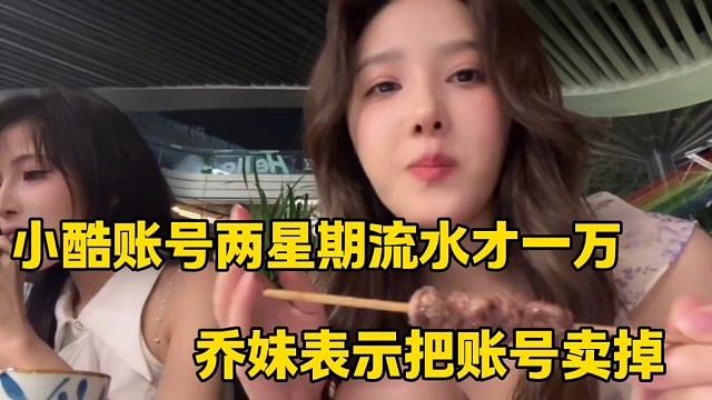 小酷賬號兩星期流水才一萬
喬妹表示把賬號賣掉