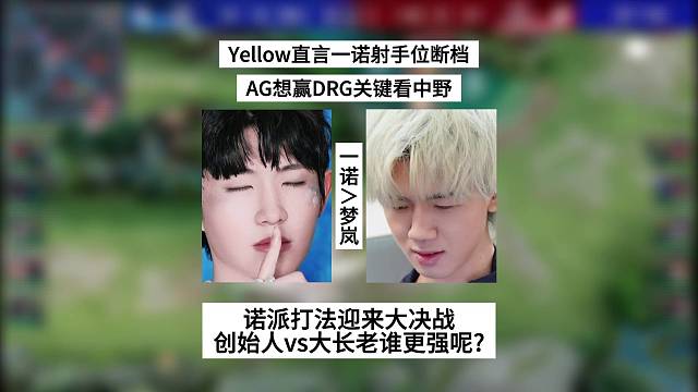 Yellow教練直言一諾射手?jǐn)鄼n，AG想贏DRG看鐘意跟軒染，諾派打法迎來終極大決戰(zhàn)