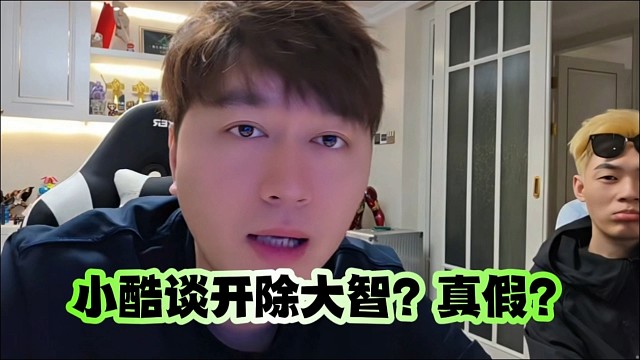 集夢小酷談開除大智？真假？