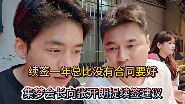 續(xù)簽一年總比沒有合同要好，集夢(mèng)會(huì)長(zhǎng)向張開朗提續(xù)簽建議！