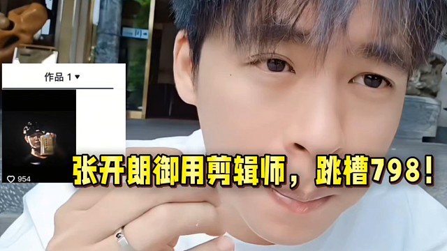 張開朗御用剪輯師，跳槽798！人各有志！