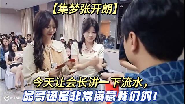 【集夢張開朗】今天讓會長講一下流水，晶哥還是非常滿意我們的！