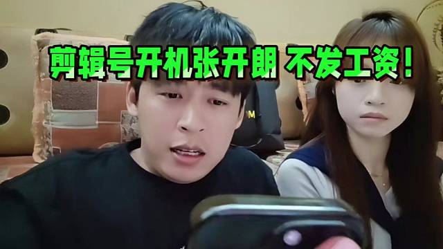 剪輯號(hào)開機(jī)張開朗不發(fā)工資.