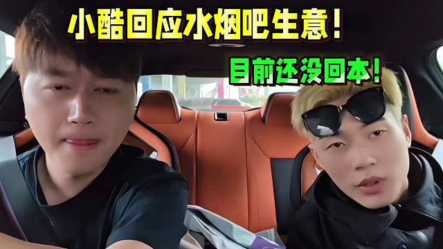 小酷回應(yīng)水煙吧生意！目前還沒回本！