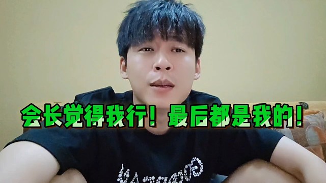 會(huì)長(zhǎng)覺得朗子行！最后都是我的?。?！