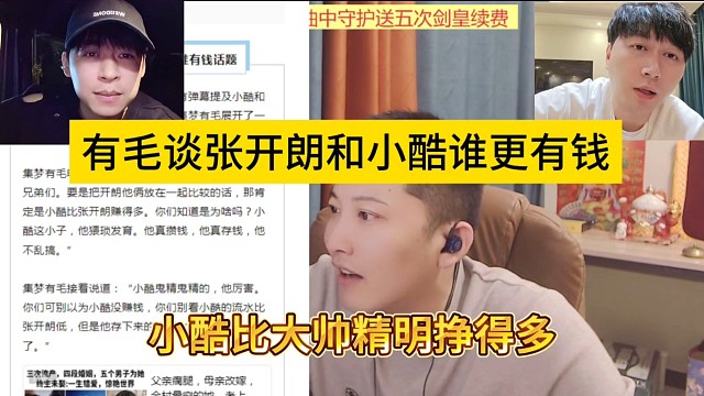 有毛談張開朗和小酷誰更有錢，小酷比大帥精明掙得多