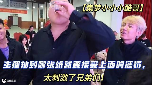 【集夢小小小酷哥】主播抽到哪張紙就要接受上面的懲罰，太刺激了兄弟們！