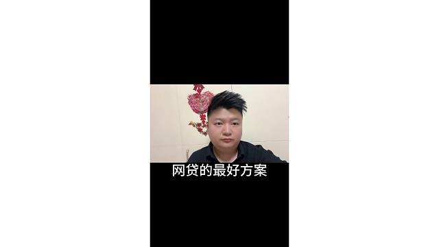 網(wǎng)貸最優(yōu)處理方案