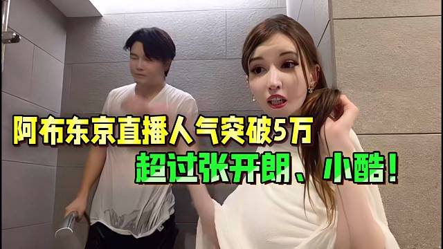 阿布東京直播人氣突破5萬！超過張開朗、小酷！
