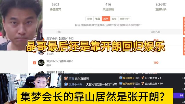 集夢會長的靠山居然是張開朗？晶哥最后還是依靠張開朗回歸