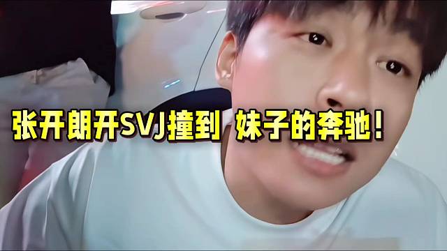 張開朗開SVJ撞到  妹子的奔馳！