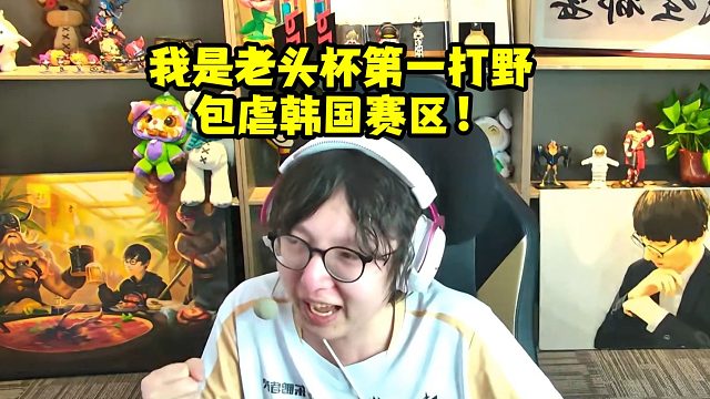Mlxg賽前豪言：我是老頭杯第一打野 包虐韓國賽區(qū)！