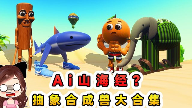 蛋仔派對：Ai山海經(jīng)？抽象合成獸大合集，有沒有全認識的！