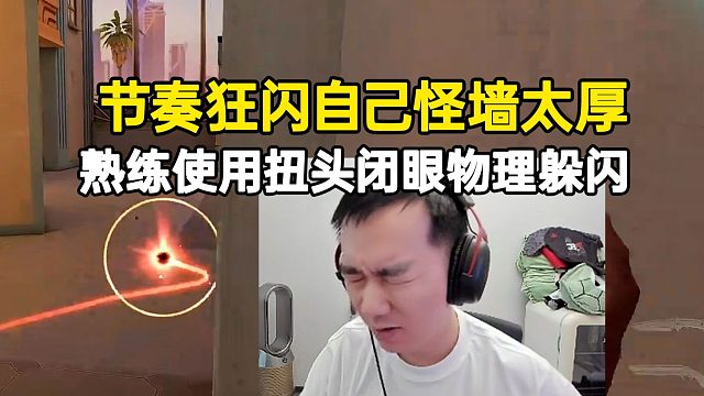 節(jié)奏狂閃自己怪墻太厚，熟練使用扭頭閉眼物理躲閃！