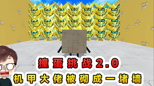蛋仔派對：撞蛋挑戰(zhàn)2.0？機甲大佬被砌成一堵墻，不能硬著頭皮撞了