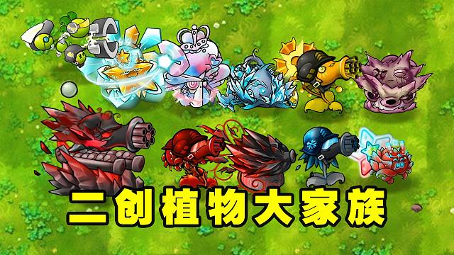 植物大戰(zhàn)僵尸：哪些二創(chuàng)植物能打敗100只究極黑曜石巨人呢？