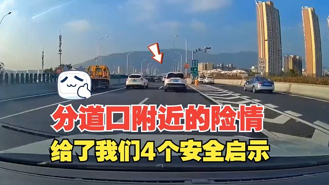 分道口附近的險(xiǎn)情，給了我們4個(gè)安全啟示，事出反常必有妖