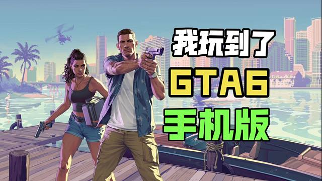 我在手機(jī)上玩到了GTA6！還挺還原！