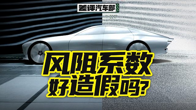 越來越小的風(fēng)阻系數(shù)，其實只是車企在自嗨？【X.PIN】