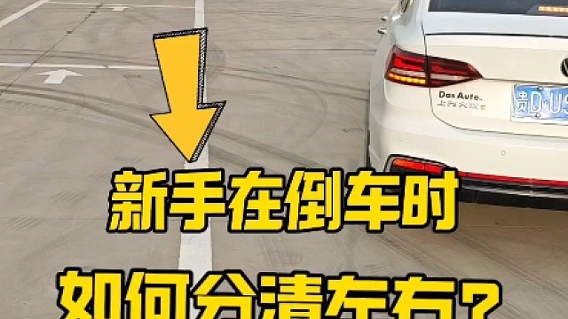 新手倒車時(shí)，如何分清左右？老司機(jī)一招教會(huì)你