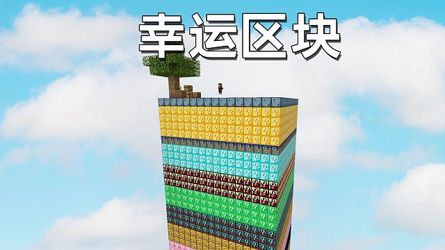 當我來到100多種幸運方塊組成的幸運區(qū)塊？我的世界