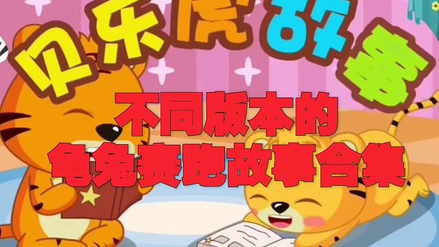 龜兔賽跑故事 （版本合集）