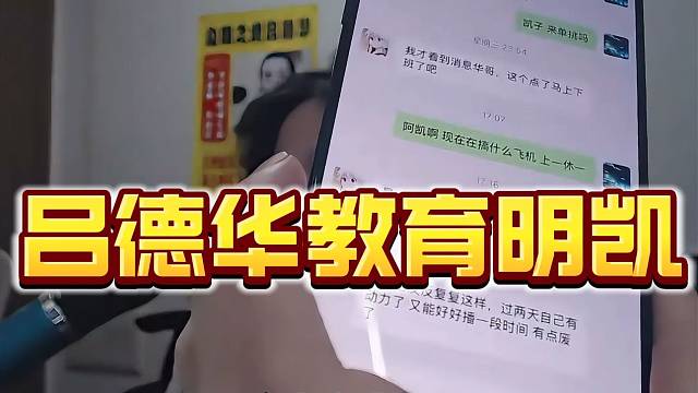 呂德華教育明凱不要遲到早退，隨后放上聊天記錄！
