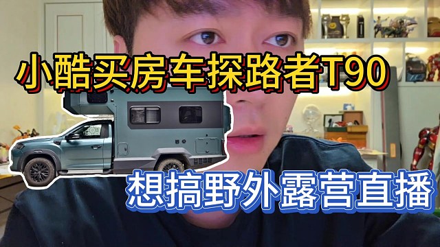 小酷買房車探路者？想搞野外露營直播
