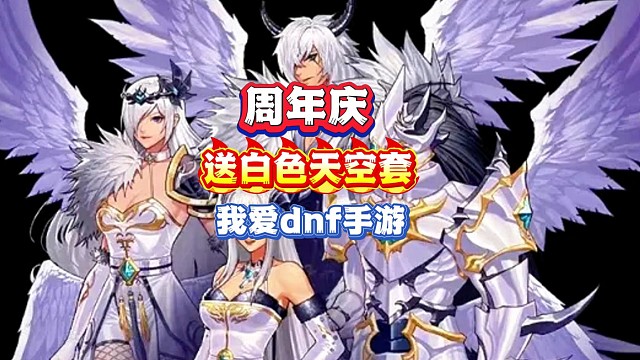 周年慶送至尊純白色天空套！價(jià)值上千萬泰拉