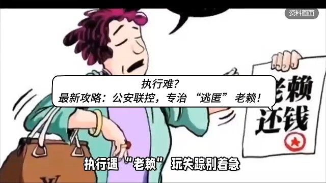 執(zhí)行難？最新攻略：公安聯(lián)控，專治逃匿老賴