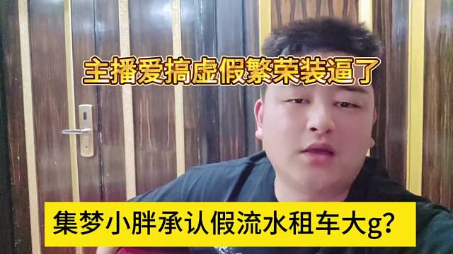 集夢小胖承認(rèn)流水假的大g租的，主播搞虛假繁榮？