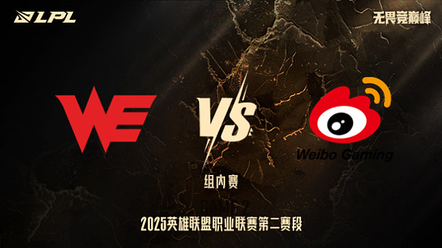 WE vs WBG_2-組內(nèi)賽-LPL第二賽段