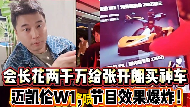 會(huì)長花兩千萬給張開朗買神車
邁凱倫W1，節(jié)目效果爆炸！