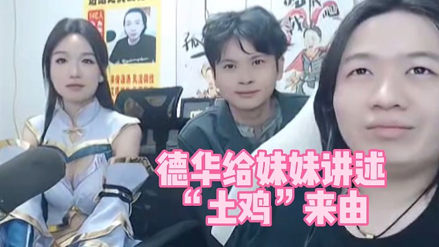 德華給華創(chuàng)新來(lái)女主播月亮講述“土雞”的來(lái)由