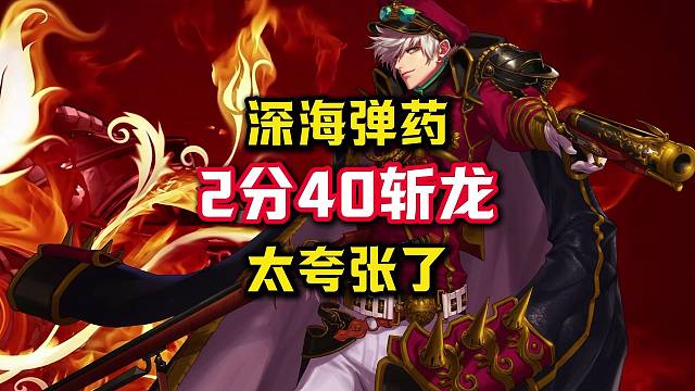 雙4.10深海彈藥，2分40斬龍，太夸張了。