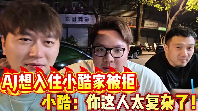 AJ想入住小酷家被拒
小酷：你這人太復(fù)雜了！