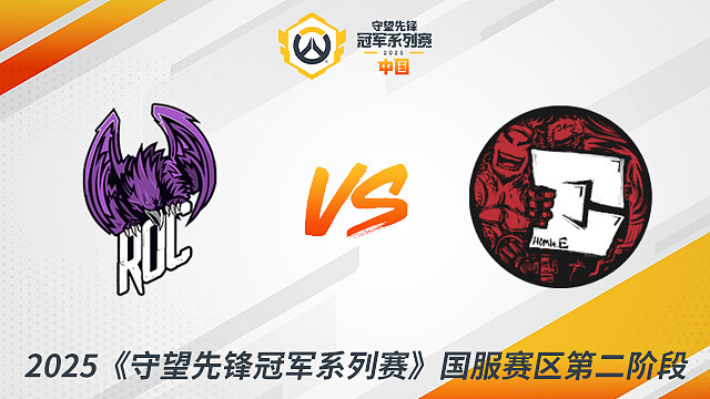 ROC vs HE 2025守望先鋒冠軍系列賽-CN S2