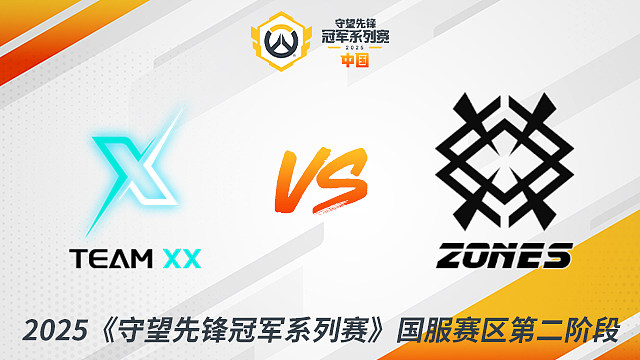 XX vs ZONES 2025守望先鋒冠軍系列賽-CN S2