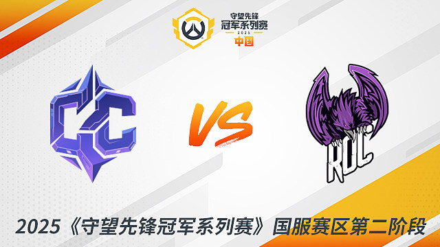 CC vs ROC 2025守望先鋒冠軍系列賽-CN S2