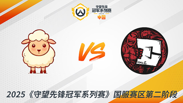 LS vs HE 2025守望先鋒冠軍系列賽-CN S2