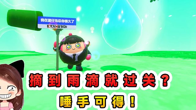 蛋仔派對：摘到雨滴就過關(guān)？落地就會消失的雨滴，如今唾手可得