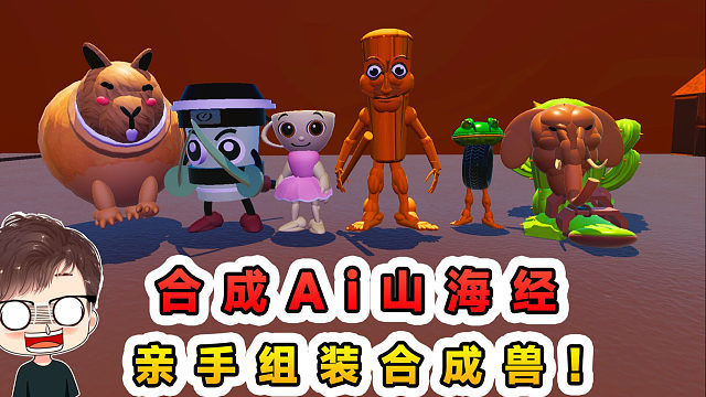 蛋仔派對：合成Ai山海經(jīng)？這次讓我親手組裝，見證合成獸的誕生