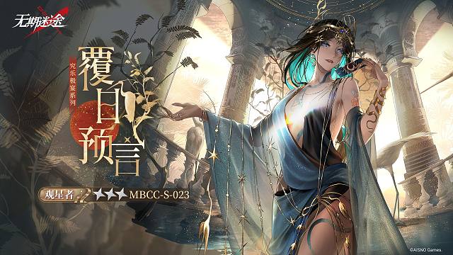 【禁閉者裝束】丨觀星者「覆日預(yù)言」