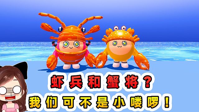 蛋仔派對：蝦兵和蟹將？聯(lián)手大鬧海底，我們可不是小嘍啰！