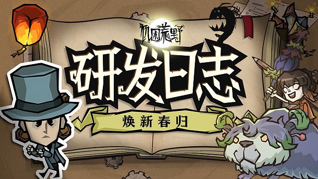 煥新回歸！新版本更了啥？《饑?yán)Щ囊啊烽_發(fā)者日志第七期