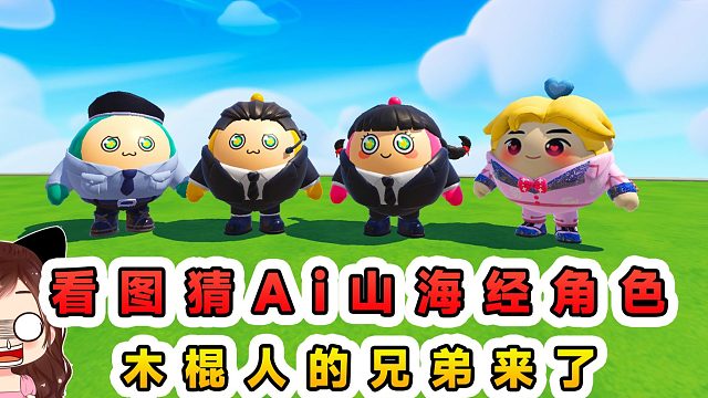 蛋仔派對：看圖猜Ai山海經(jīng)角色？木棍人的兄弟都來了，又菜又愛玩