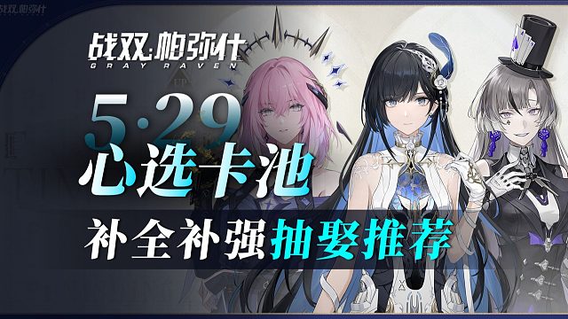 【戰(zhàn)雙】5.29心選卡池抽娶推薦！補全＆補強，自選卡池推薦，一個視頻講明白！